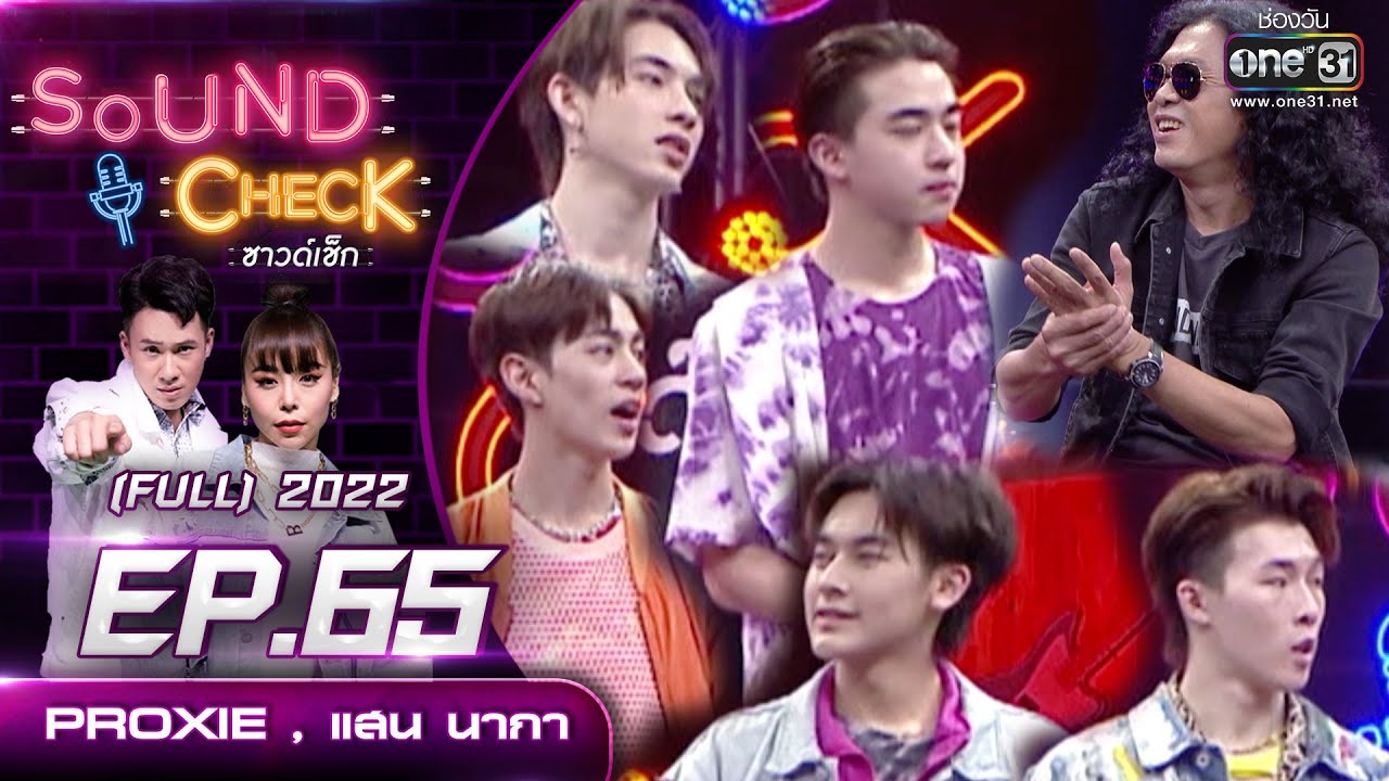 Sound Check EP.65 PROXIE , แสน นากา  | FULL EP | 16 พ.ค. 65 | one31