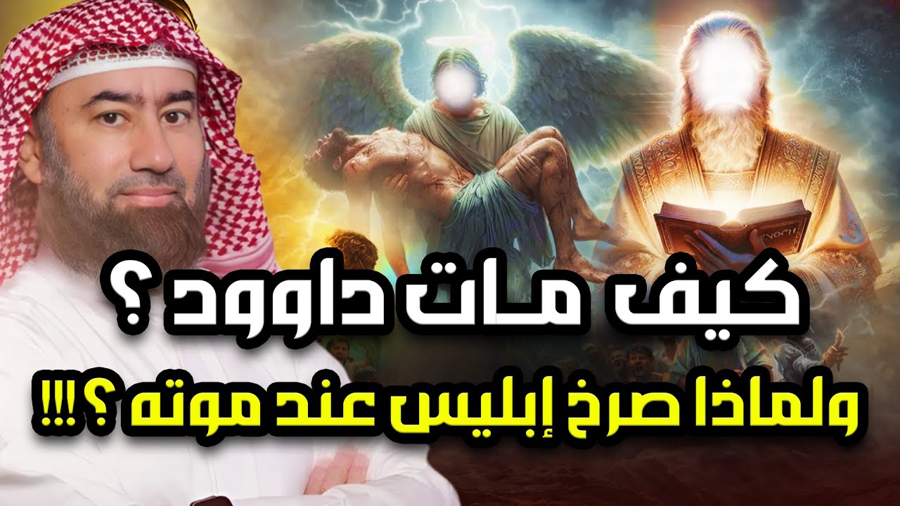 كيف مات سيدنا داوُد ؟ وماذا فعل سيدنا سليمان قبل دفنه ؟ ولماذا صرخ ابليس عند وفاته (عزازيل )؟!