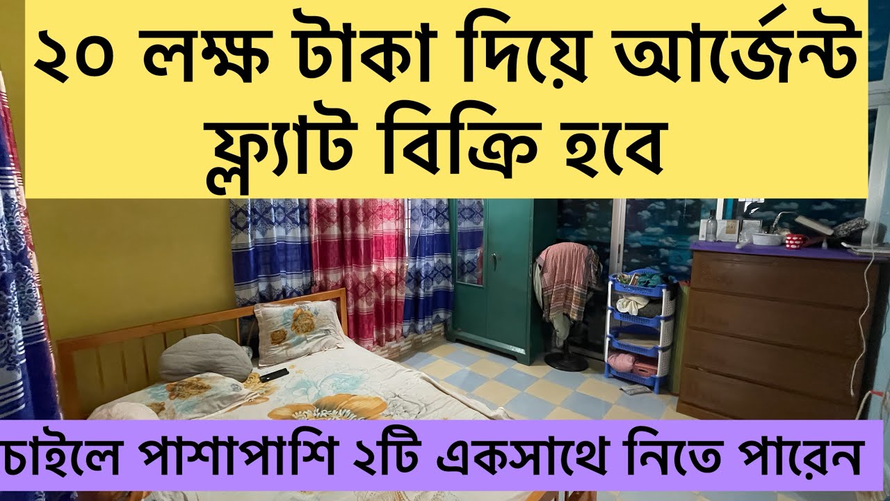 ২০ লক্ষ টাকা দিয়ে রেডী ফ্ল্যাট বিক্রি হবে। চাইলে পাশপাশি ২টি একসাথে নিতে পারেন।