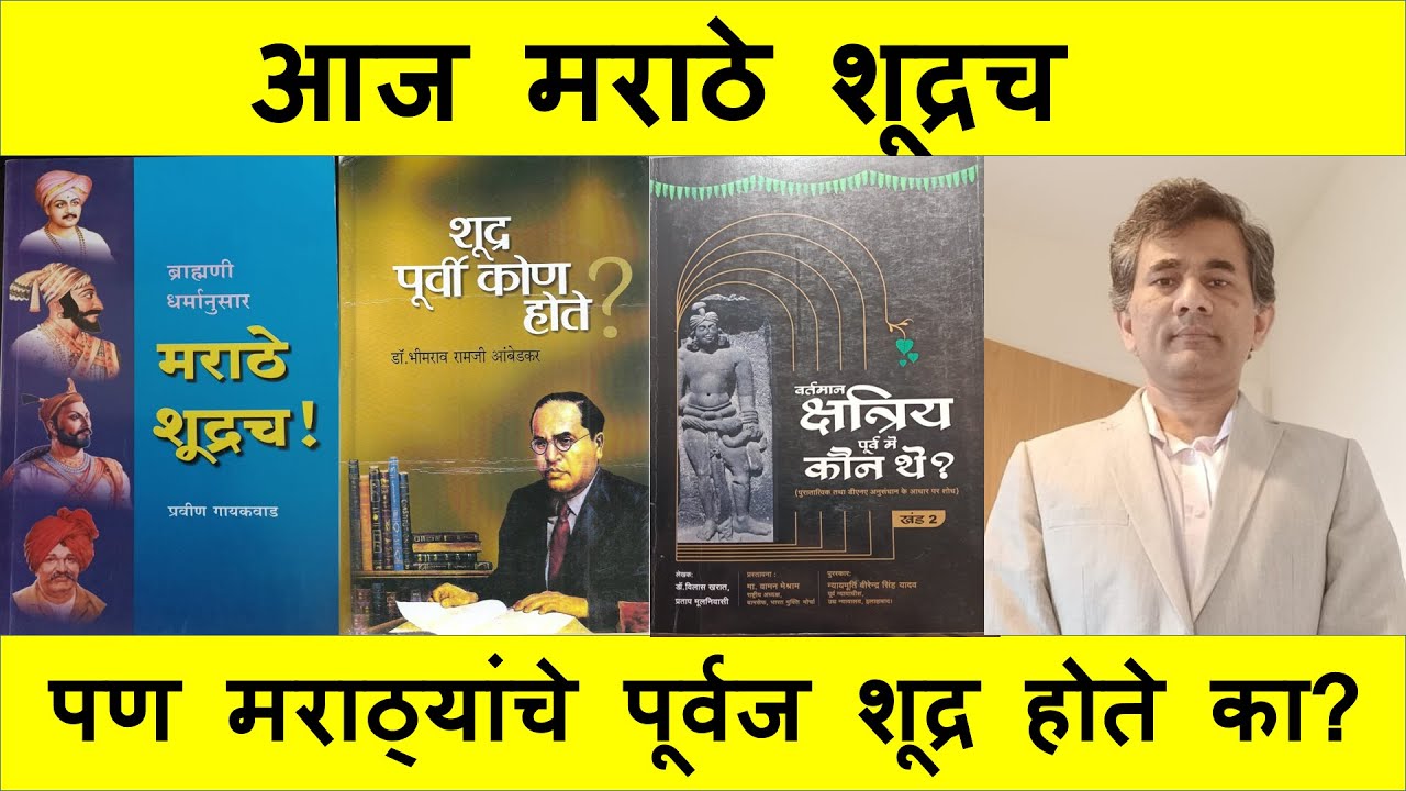 आज मराठे शूद्र, पण त्यांचे पूर्वज शूद्र होते का? डॉ संग्राम पाटील