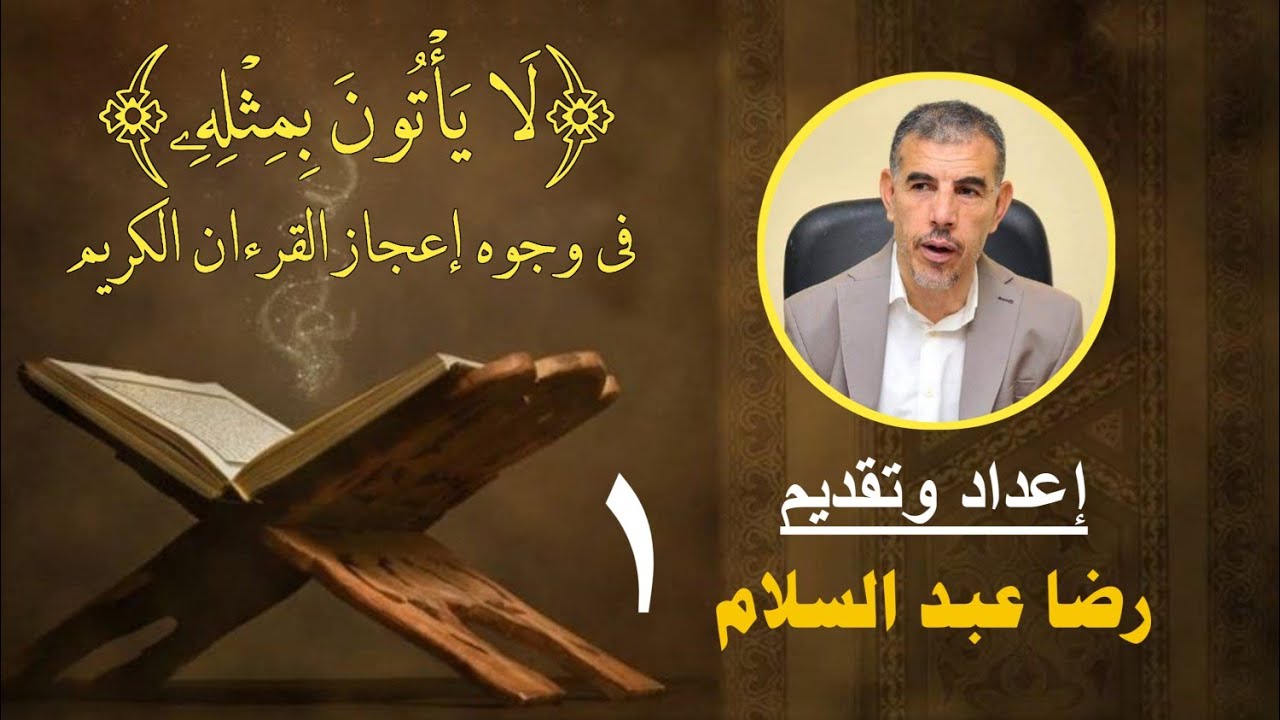 الحلقة الأولى من برنامج لا يأتون بمثله في وجوه إعجاز القرآن الكريم