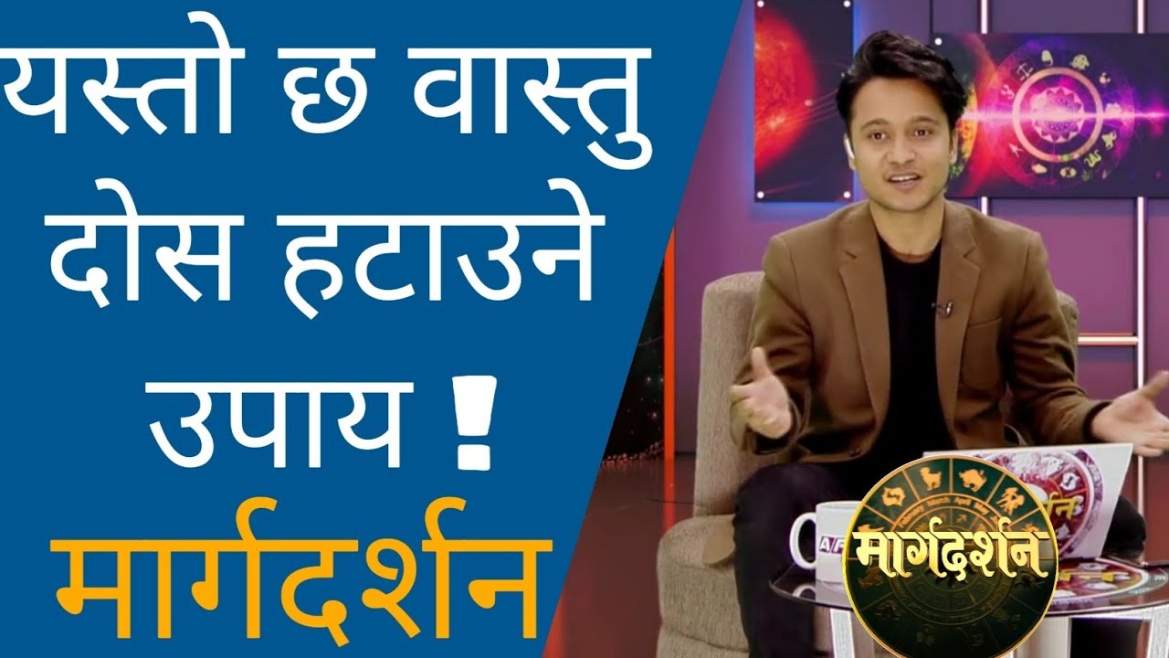Astro.Harihar Adhikari- यस्तो छ वास्तु दोस हटाउने उपाय ! Margadarshan