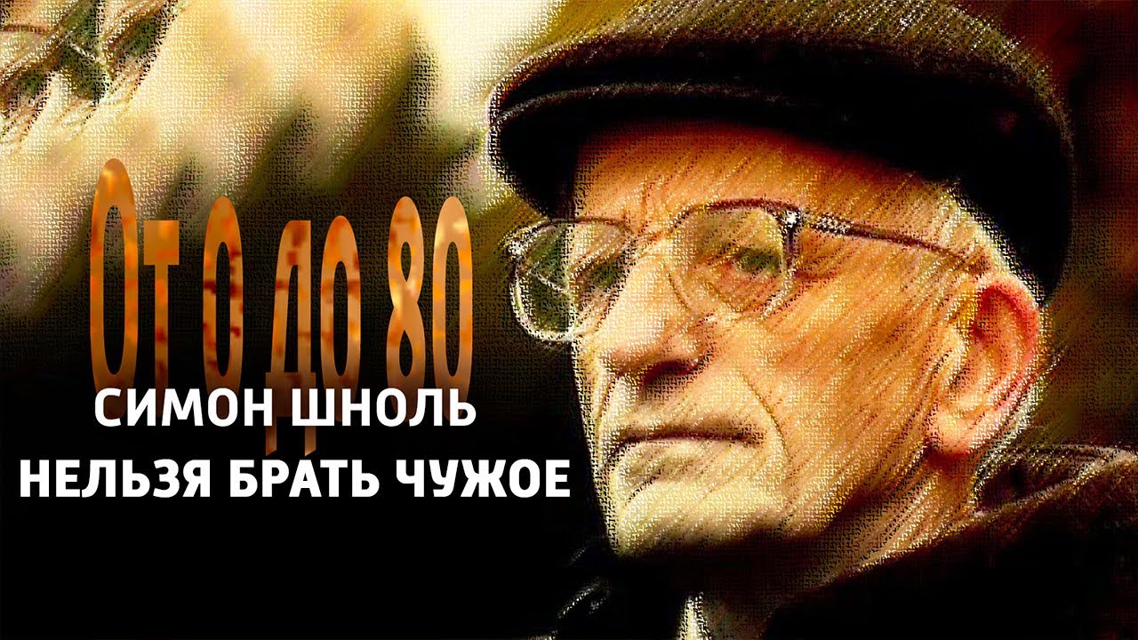 От 0 до 80. Симон Шноль. 