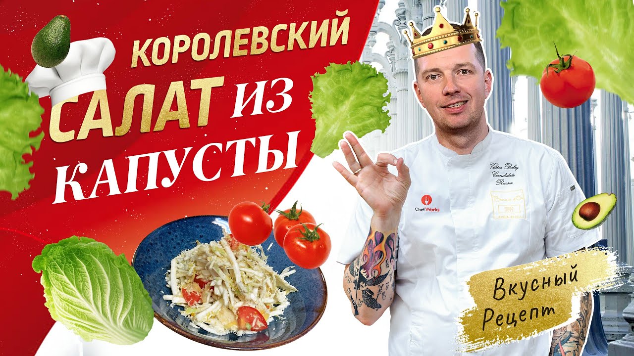 САЛАТ ИЗ ПЕКИНСКОЙ КАПУСТЫ с секретом от шеф-повара Виктора Белей 🥬 Овощной салат без майонеза