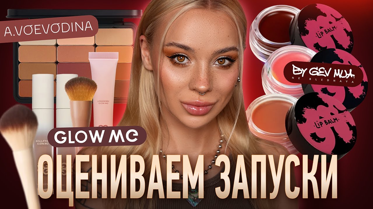 Российские бренды косметики и их новинки: A. Voevodina, Glow Me, Ne Blednaya by Gev 💕