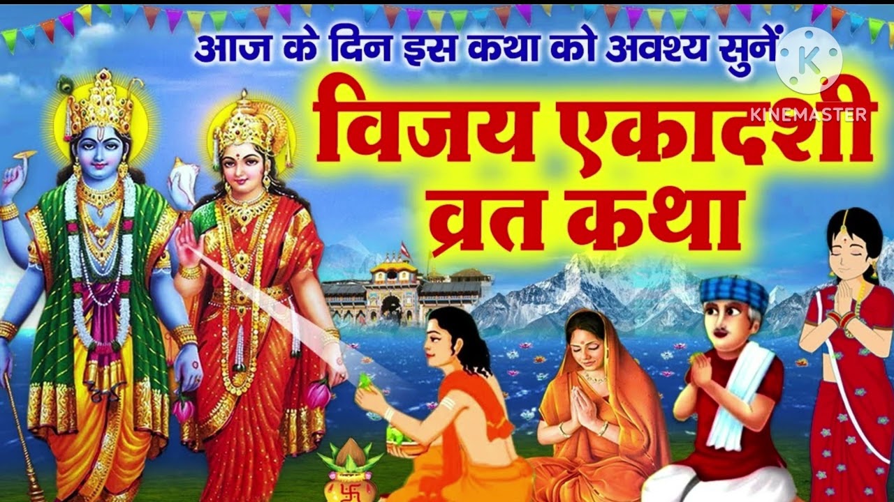 फाल्गुन मास विजया एकादशी व्रत कथा |विजया एकादशी व्रत की कहानी |