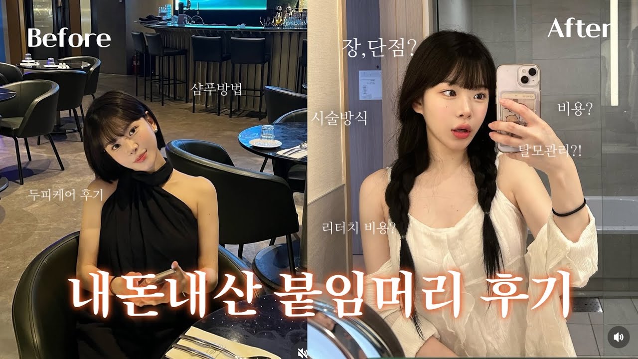 아이폰ver|왜 이건 안알려 주셨어요..?내돈내산 붙임머리후기❤︎(*ૂ❛ᴗ❛*ૂ)˚₊·—̳͟͞͞♥ #붙임머리 #내돈내산#붙임머리후기#탈모케어#붙임머리잘하는곳#단발#거지존#두피케어
