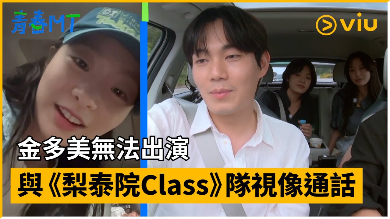 《青春MT》第2集│金多美無法出演 與《梨泰院Class》隊視像通話│Viu韓綜線上看
