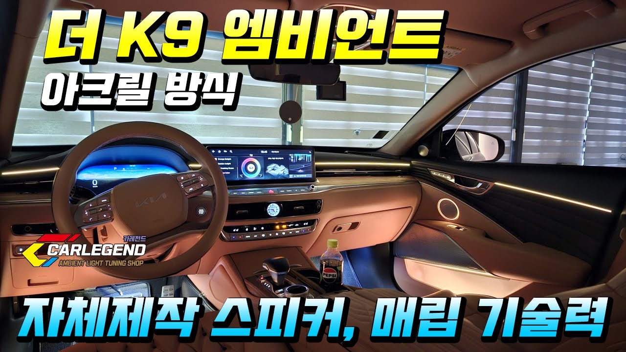 k9 엠비언트 최고의 매립 기술 부품 구매 없이 시공되는 전용 스피커 고급 튜닝 추천!!