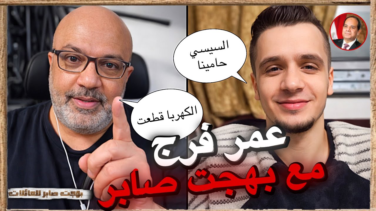 فضيحة عمر فرج ع البث | بهجت صابر