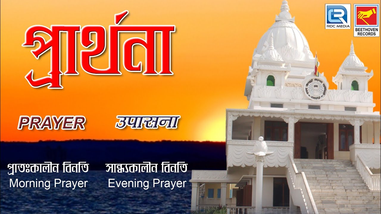 Prarthana | প্রার্থনা | Bengali Prayer | Beethoven Records | Upasana | Thakur Anukul Chandra