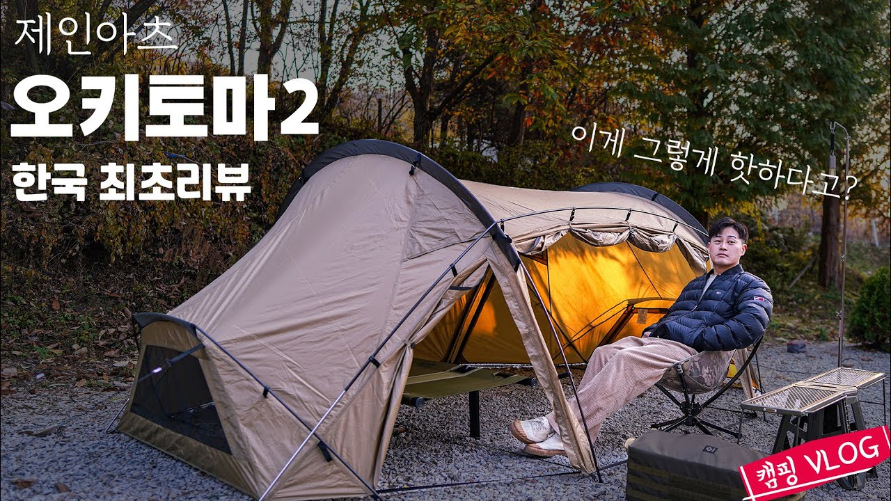 드디어 이텐트를 써보네요! - 새텐트 개시 캠핑 | 제인아츠 오키토마2 | ZANEARTS OKITOMA 2DT-002