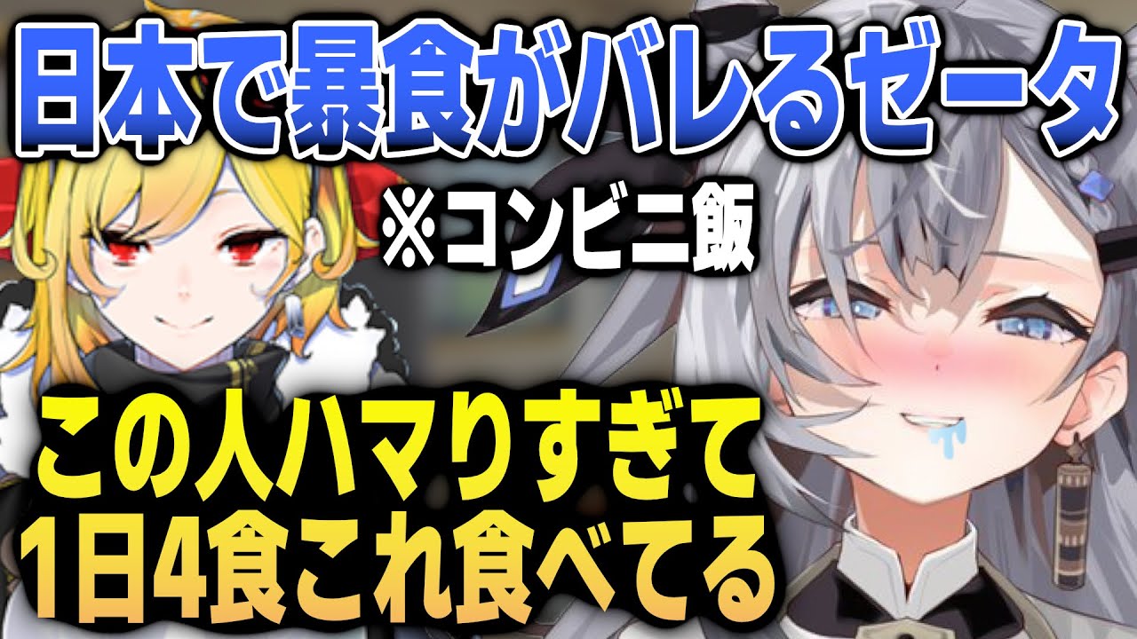 日本でハマりすぎて暴食しているコンビニ飯をバラされるゼータ【日英両字幕】