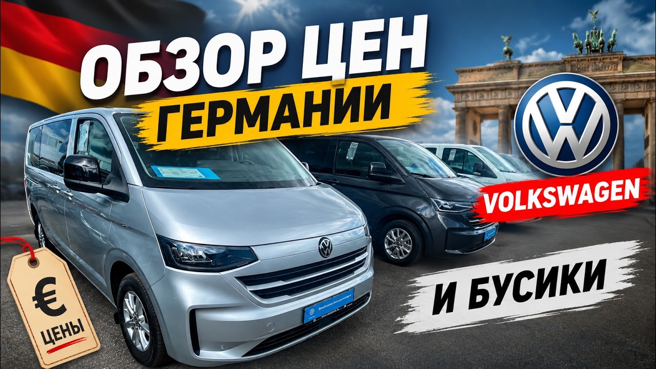 СВЕЖИЕ БУСИКИ VOLKSWAGEN  В ГЕРМАНИИ  !!! 🇩🇪🚘💥