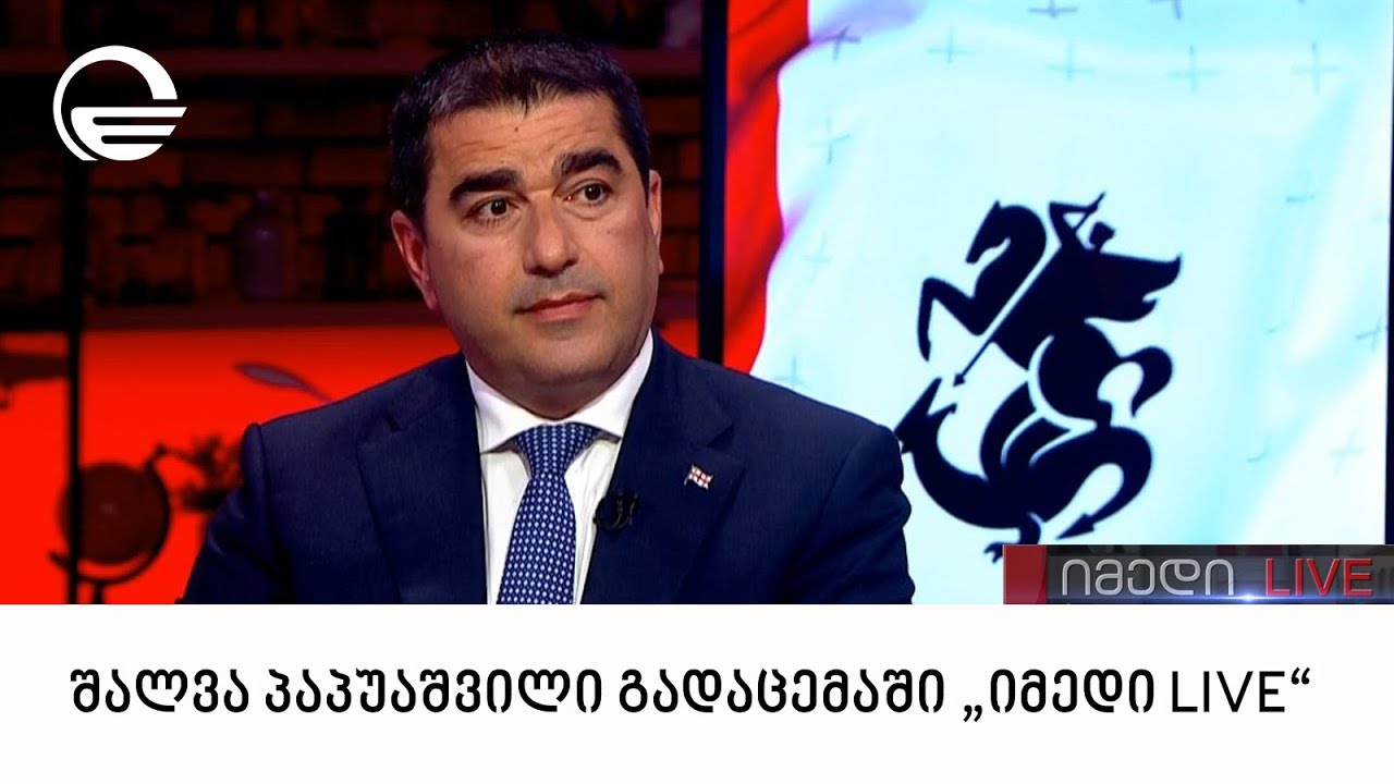 პარლამენტის თავმჯდომარე, შალვა პაპუაშვილი გადაცემაში „იმედი LIVE“