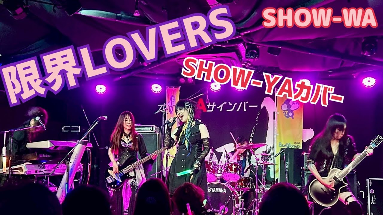 【限界LOVERS】SHOW-YAカバーバンドSHOW-WA