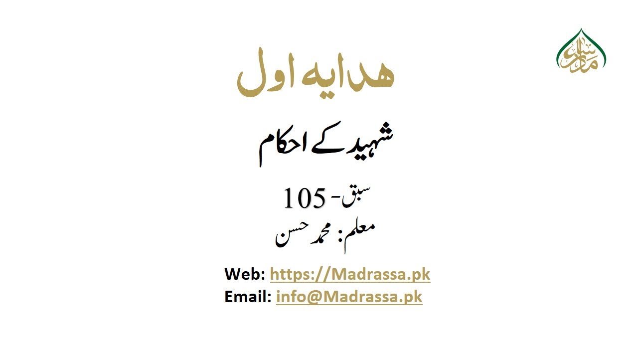 105 شہید کے احکام