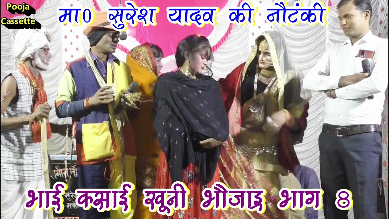 भाई कसाई खूनी भौजाई । भाग 8 । सुरेश यादव की नौटंकी । Suresh Yadav Ki Nautanki |