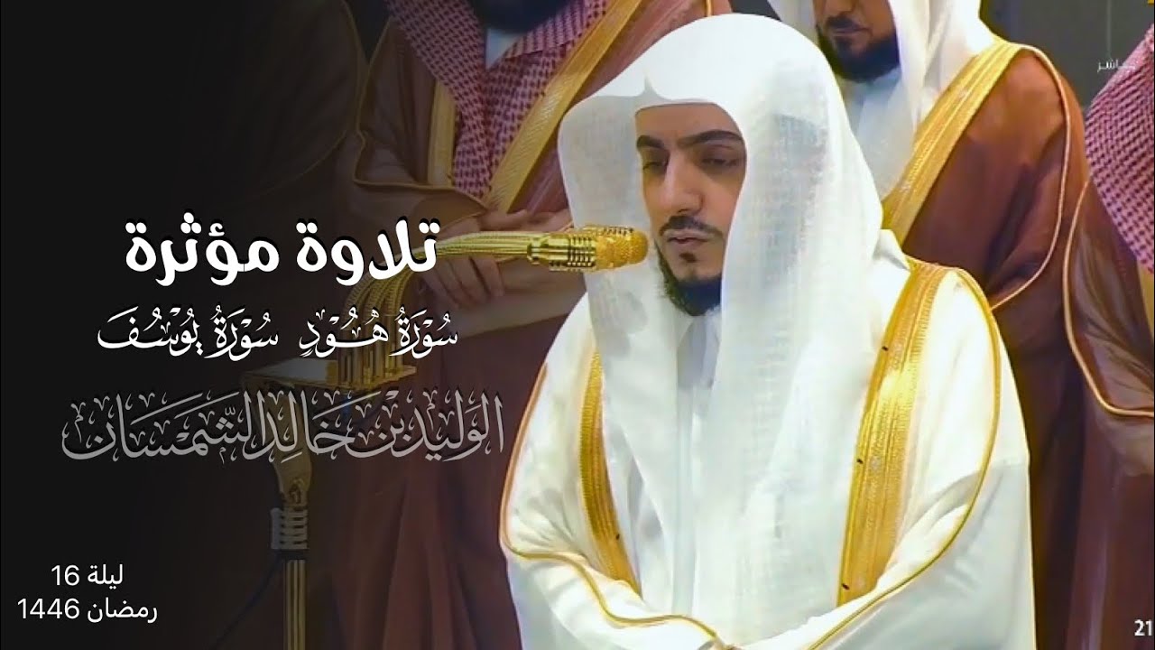 تلاوة مؤثرة من سورتي هود ويوسف للشيخ د. الوليد الشمسان | ليلة 16 رمضان 1446هـ