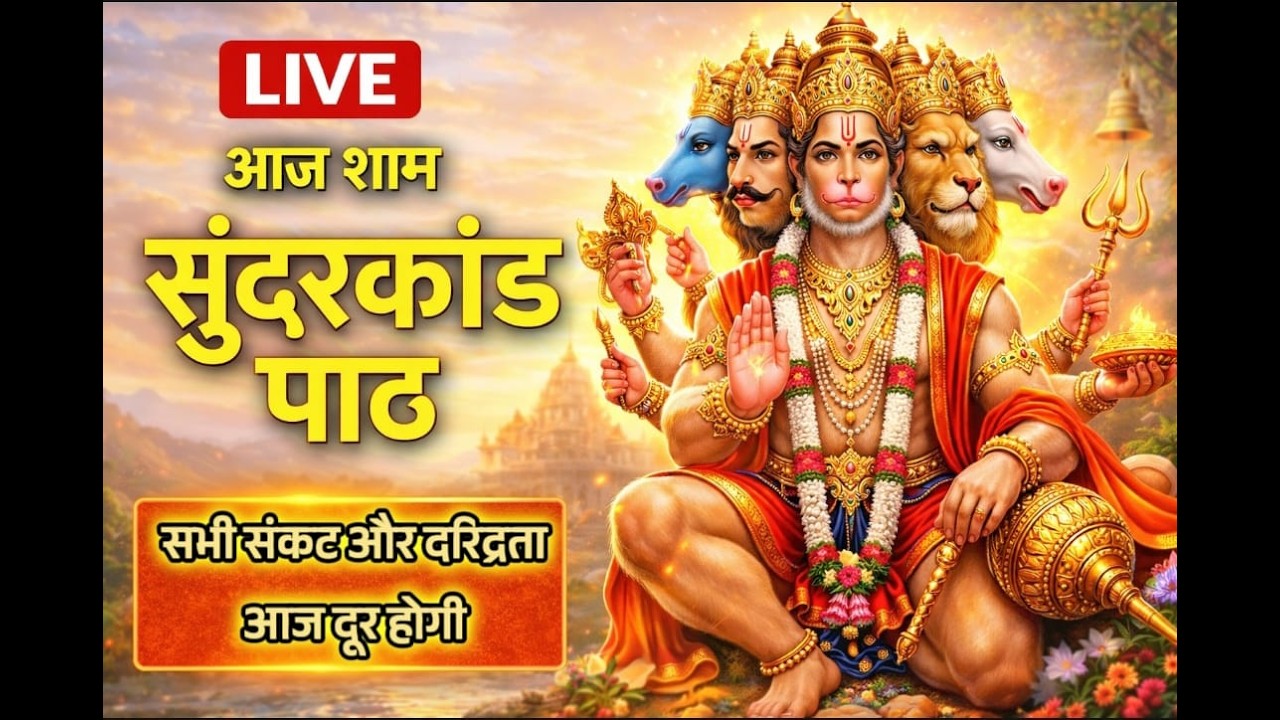 🔴LIVE सुंदरकांड पाठ | आज शाम सुनें – सभी संकट और दरिद्रता दूर होगी | Hanuman Bhajan Live