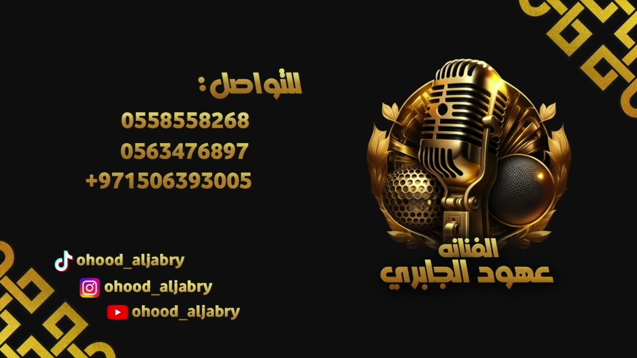 وين ابلقى لي وليف ـ    الفنانه عهود الجابري
