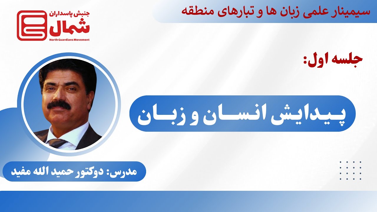 سمینار علمی «زبان‌ها و تبارهای منطقه» | جلسه اول – پیدایش انسان و زبان