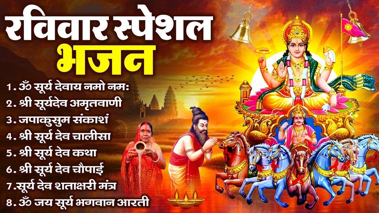 रविवार भक्ति भजन : जपाकुसुम संकाशं, ॐ सूर्य देवाय नमो नमः, सूर्यदेव अमृतवाणी, सूर्य चालीसा व आरती