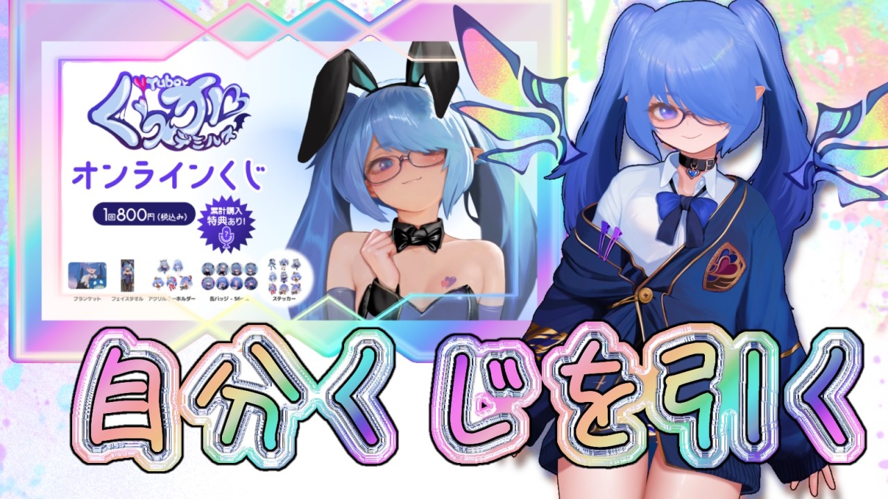 【#ぶいなっぷ 】✨くぅが・デミルス４周年記念オンラインくじ発売中✨今日は自分くじ引くぞ！！！【くぅが】