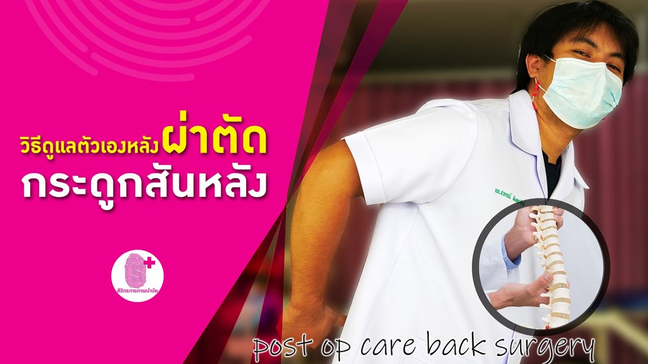 วิธีดูแลตัวเองหลังผ่าตัดกระดูกสันหลัง