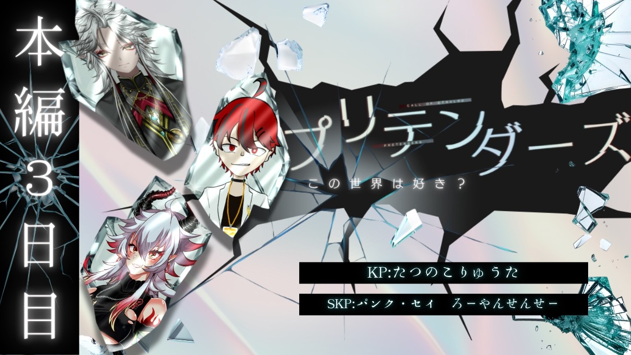 【クトゥルフ神話TRPG】　「プリテンダーズ」　本編#3　PL：和泉 斎葉　緋鴉九十九　ハンス・ヴィルヘルム