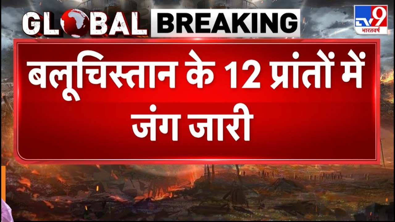BLA Attack on Pak Army: बलूचिस्तान के 12 प्रांतों में भयंकर जंग जारी - TV9 | TTP | Pakistan News