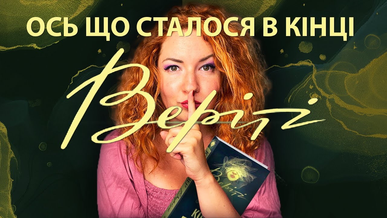 Як насправді закінчилася 