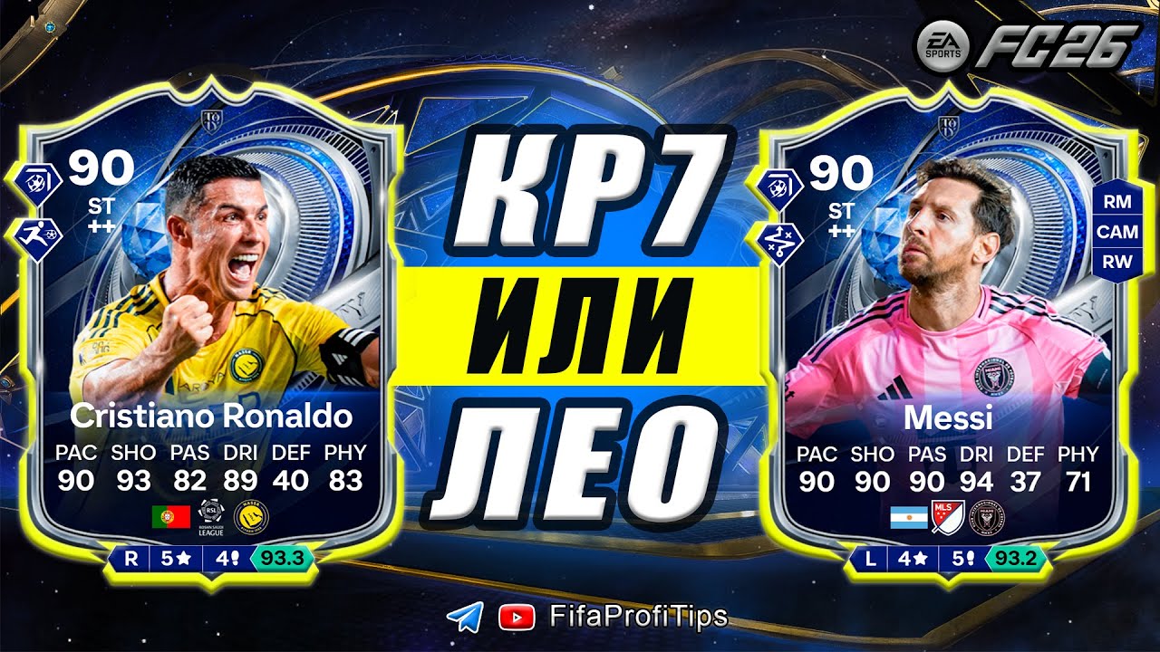 Пик ТОТИ - Криштиану Роналду 90 и Лионель Месси 90 / РАЗБОР СБЧ игроков EA FC 26