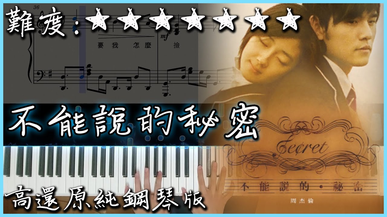 【Piano Cover】周杰倫 Jay Chou - 不能說的祕密/Secret｜高還原純鋼琴版｜高音質/附譜/附歌詞