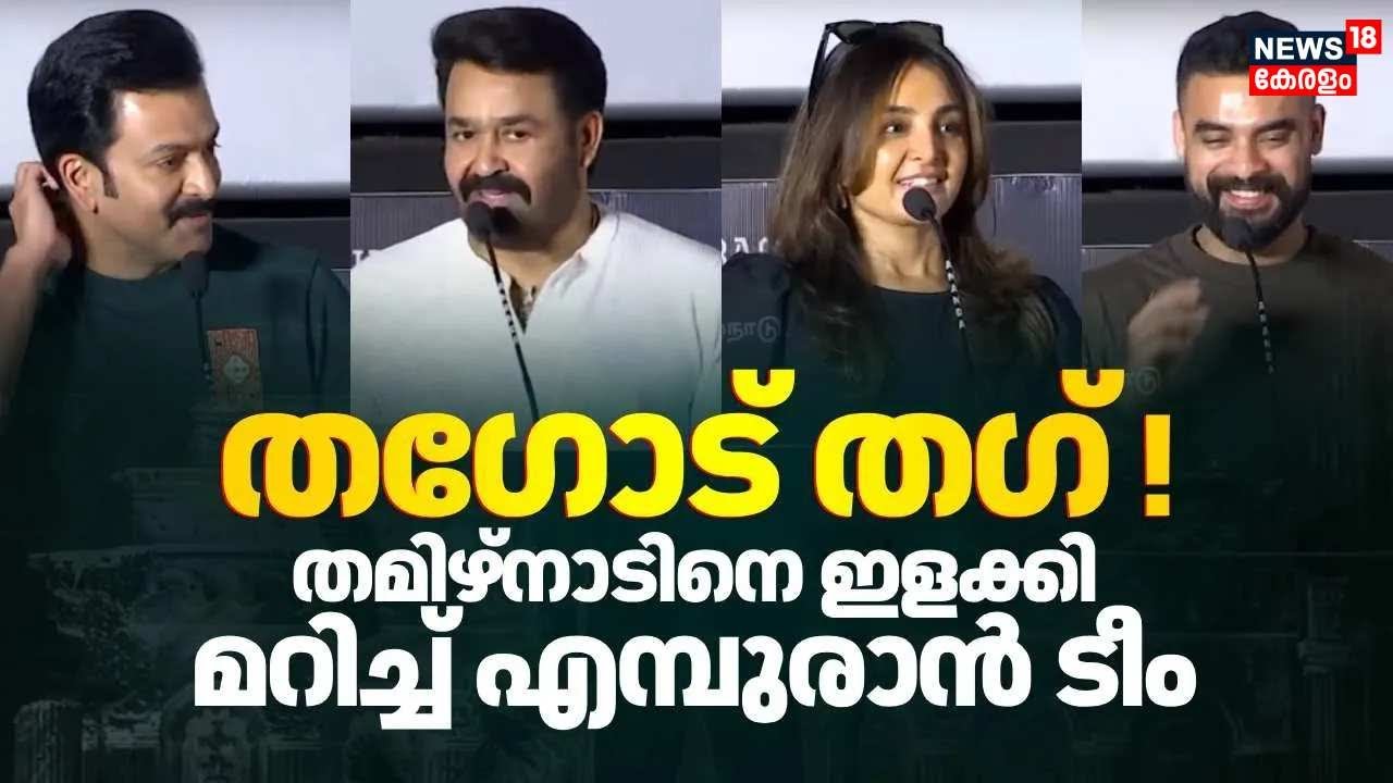 തഗോട് തഗ് ! തമിഴ്നാടിനെ ഇളക്കി മറിച്ച് എമ്പുരാൻ ടീം | L2 Empuraan | Mohanlal | Prithviraj | Tovino