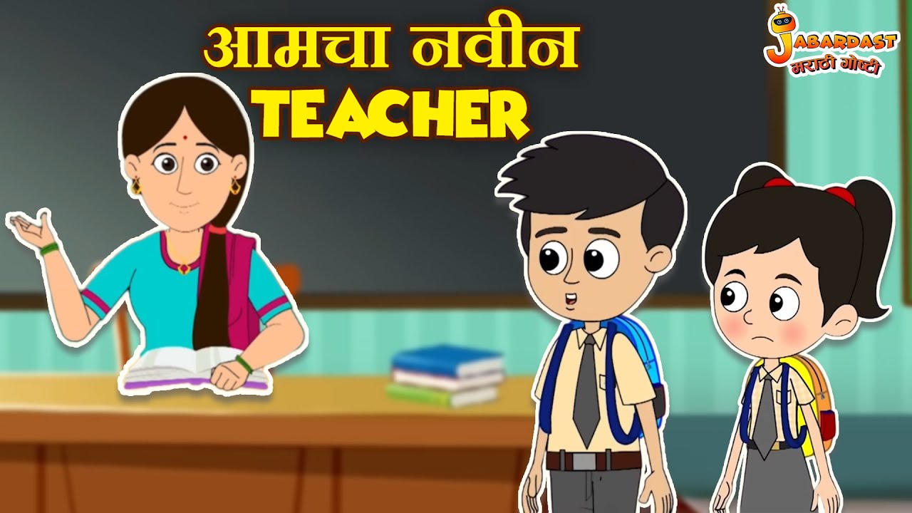 आमचे नवीन Teacher | New School Teacher | Marathi | मराठी गोष्टी | Marathi Stories | Moral Stories