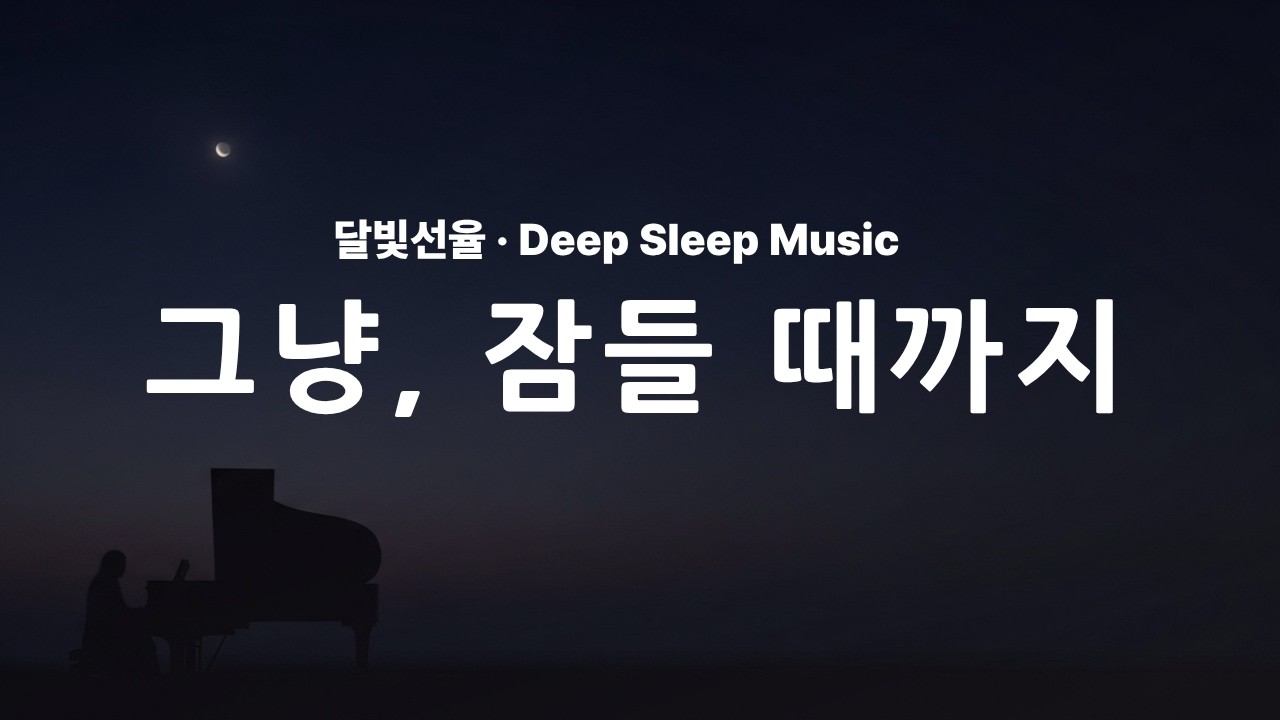 오늘은 여기까지 하셔도 됩니다    달빛선율 | 잠들 때까지 흐르는 조용한 피아노