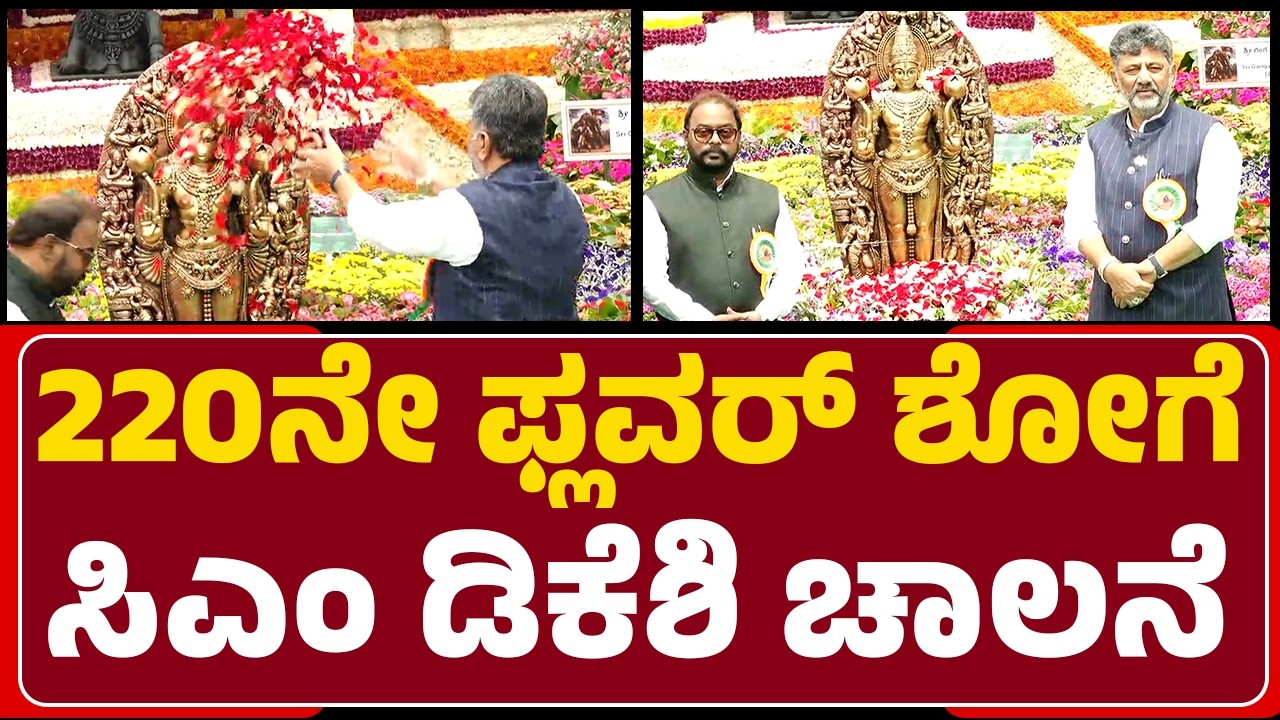 Lalbagh : 220ನೇ ಫ್ಲವರ್​ ಶೋಗೆ CM DK Shivakumar ಚಾಲನೆ |  @newsfirstbengaluru