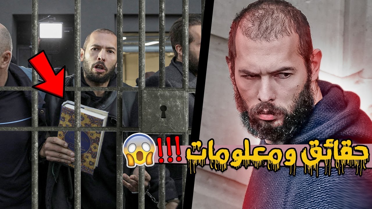 من هو أندرو تيت ؟ ولماذا دخل السجن ؟ Andrew Tate 😱 !!