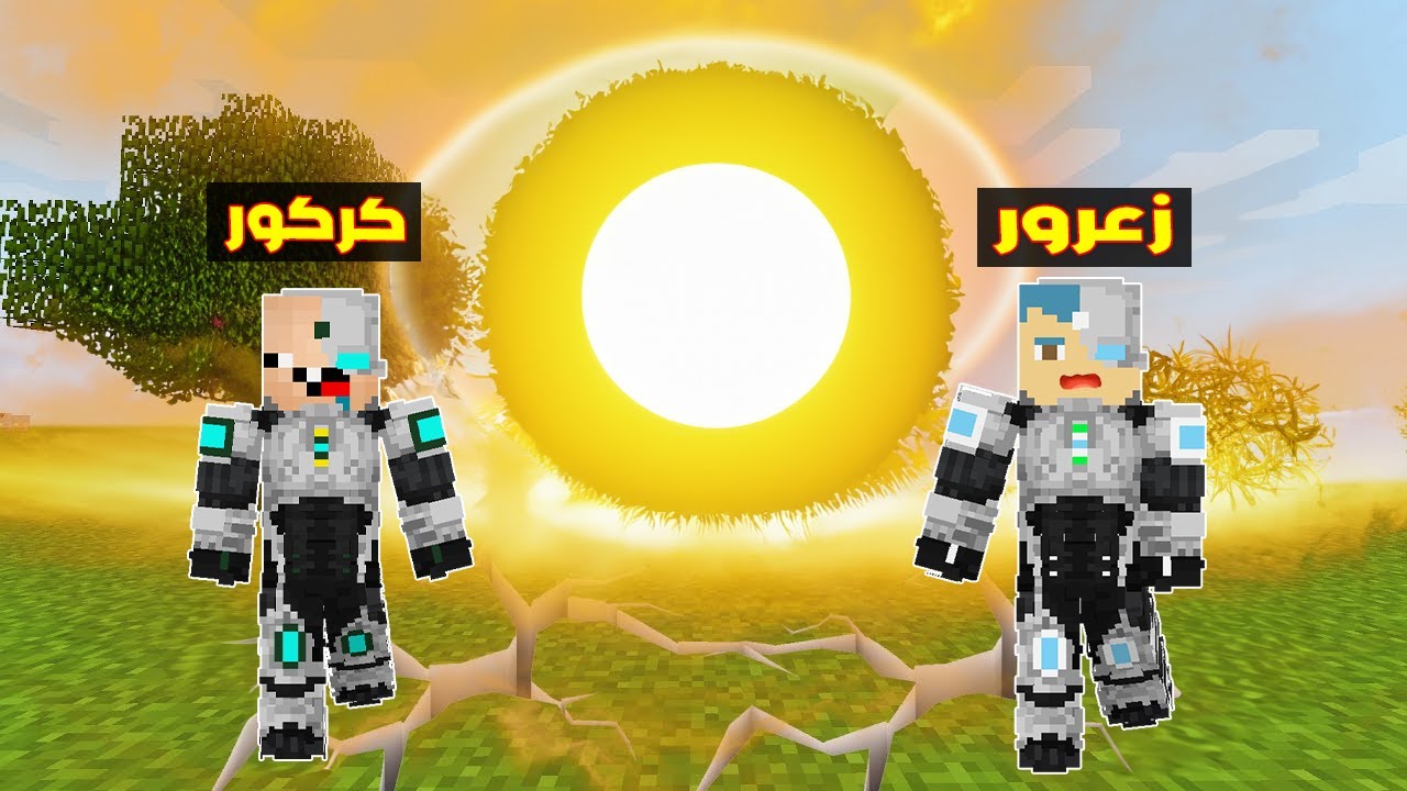 فلم ماين كرافت : زعرور البطل سرق الشمس !!؟ 🔥😱