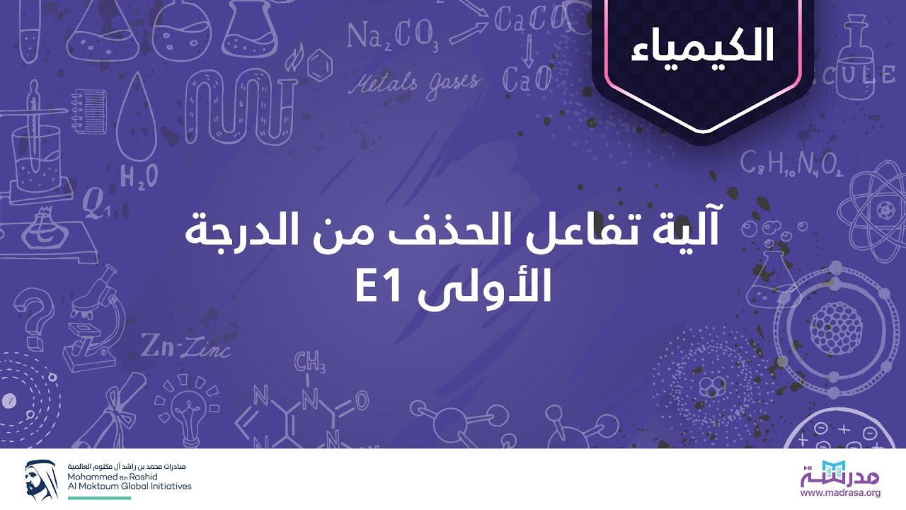 آلیة تفاعل الحذف من الدرجة الأولى E1 | الكیمیاء | تفاعلات الحذف والاستبدال