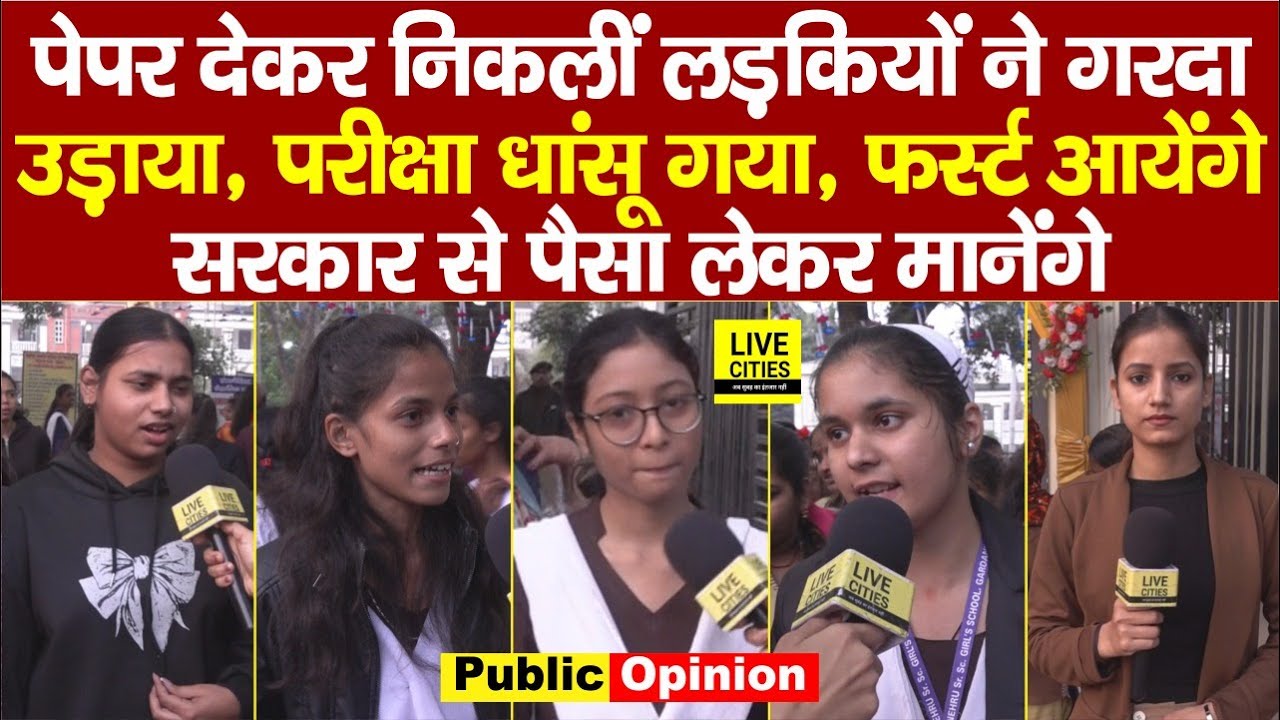 Bihar Board Inter Exam : सेंटर से बाहर निकलीं लड़कियां, कहा- Paper बहुत Easy, पैसे लेंगे..