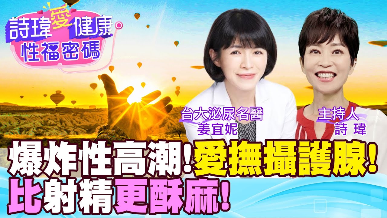 比射精還酥麻！男人爆炸性高潮！愛撫攝護腺！台大泌尿科美女名醫 #姜宜妮【#詩瑋愛健康】@兩性密碼ManandWoman