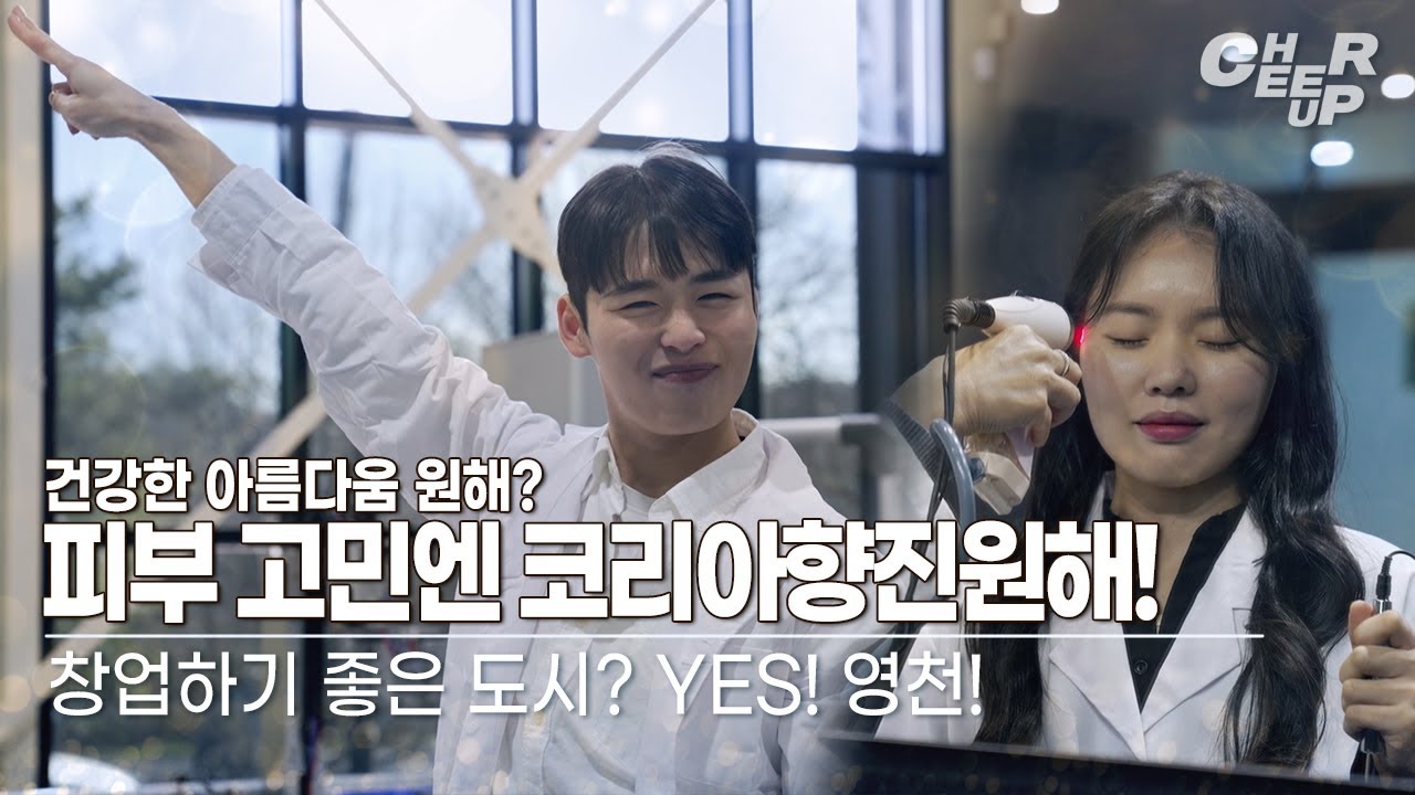 [CHEER UP🎉] 민감하고 예민한 피부의 해답! 영천의 코리아향진원~
