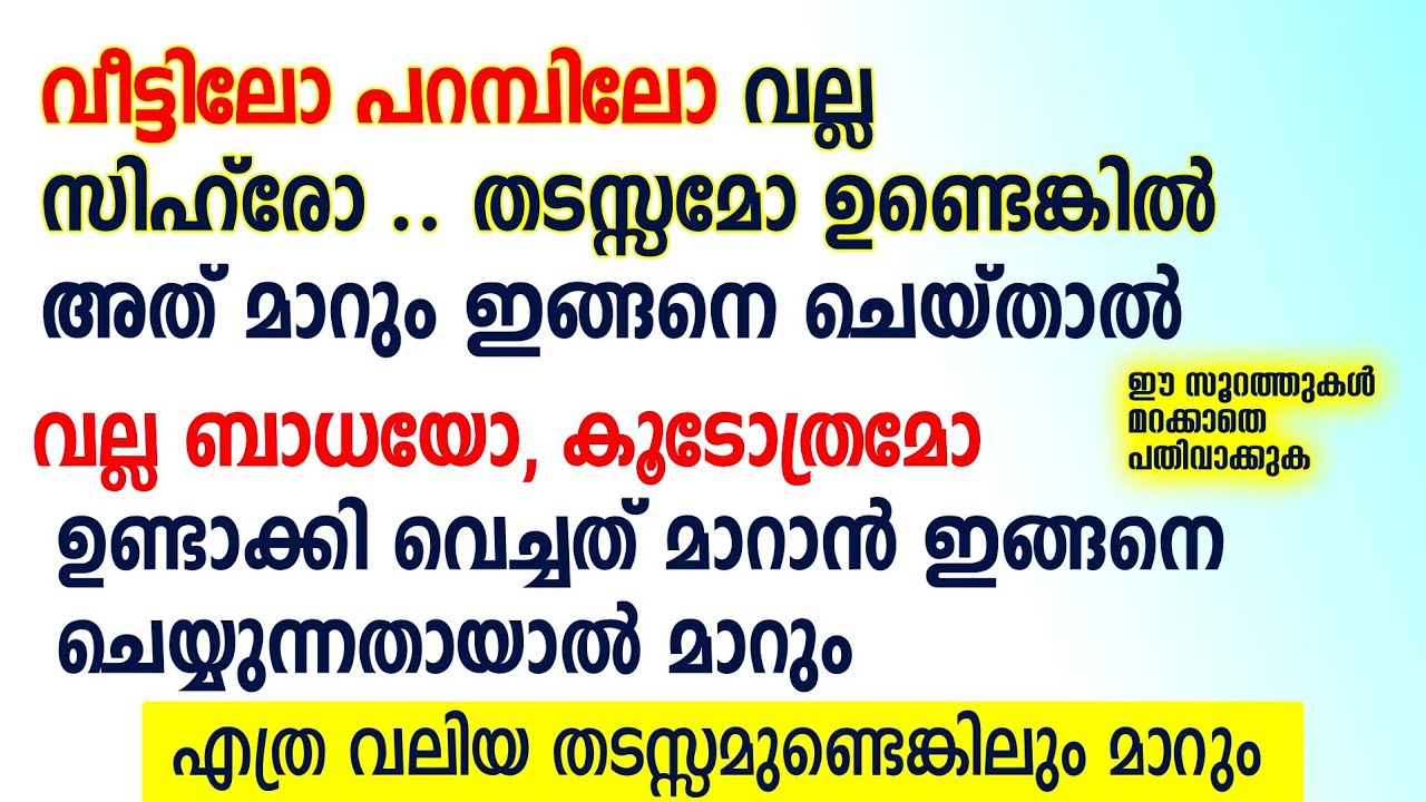 വീട്ടിൽ വല്ല സിഹ്രോ തടസ്സങ്ങൾ ഉണ്ടെങ്കിൽ മാറും ഇങ്ങനെ ചെയ്യുക | Sihr Malayalam