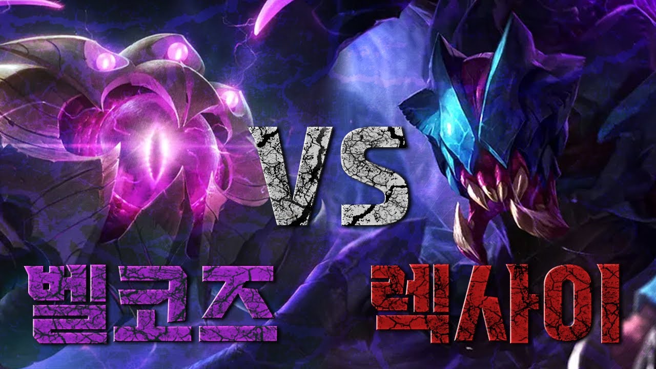 ⚔벨코즈 vs 렉사이⚔ 스토리에서 맞짱 뜨면 누가 이길까?