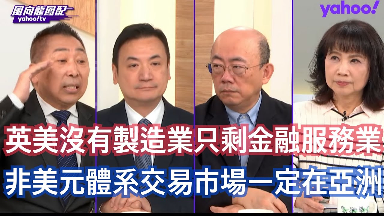 世界肅請與美國離婚 五眼聯盟到中國避險！郭正亮：英國要獲得最大的利益就是金融服務業 楊永明：加拿大是以價值觀為準的現實主義不再是民主人權自由 唐湘龍：世界領袖開始認知不能夠再寄希望於川普下台之後的美國