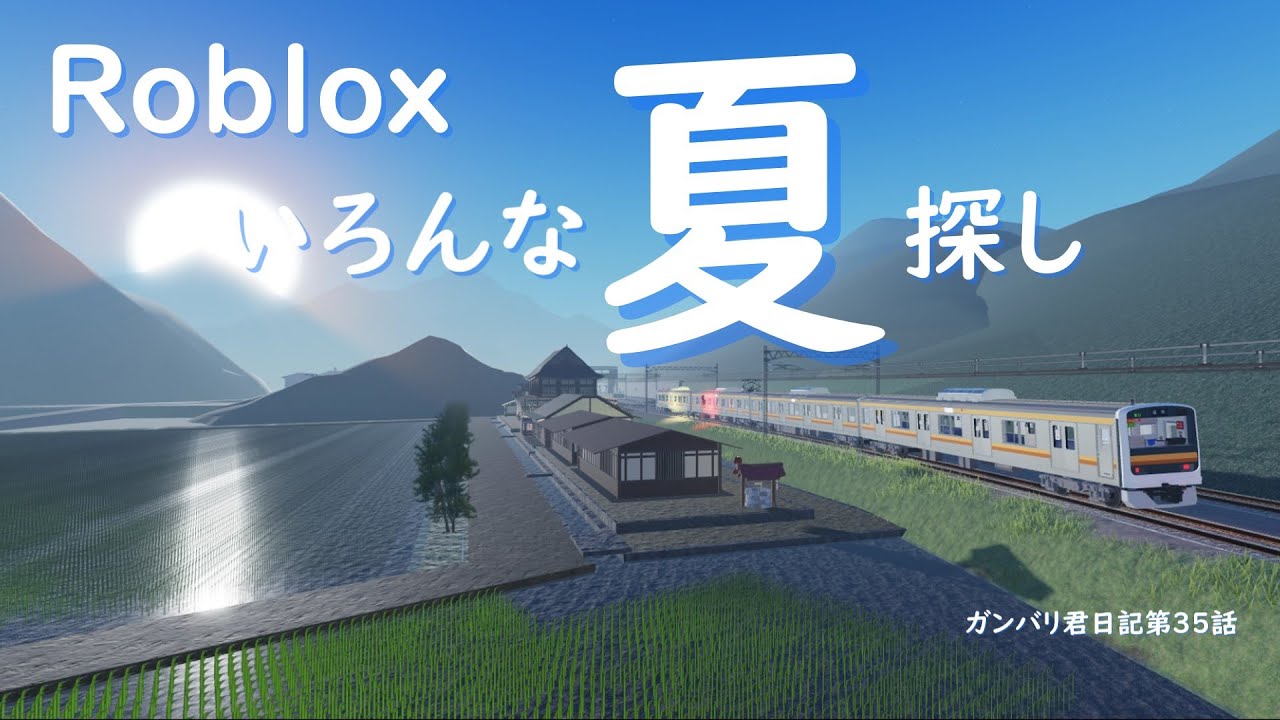いろんな夏探し【志夏高原鉄道】【虹ヶ崎電鉄】【やまのい線】【Roblox/ロブロックス】【ガンバリ君日記第３５話】【ゆっくり実況】