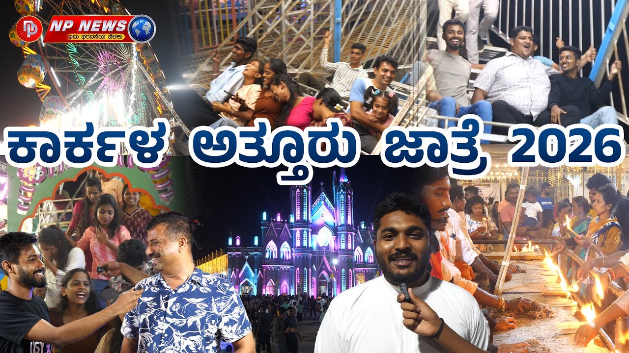 ಕಾರ್ಕಳ ಅತ್ತೂರು ಜಾತ್ರೆ 2026 | ಅತ್ತೂರು ಸಂತ ಲಾರೆನ್ಸ್ ಬೆಸಿಲಿಕಾ ಜಾತ್ರೆಯಲ್ಲಿ ಮಸ್ತ್ ಮಜಾ | Attur Church 2026