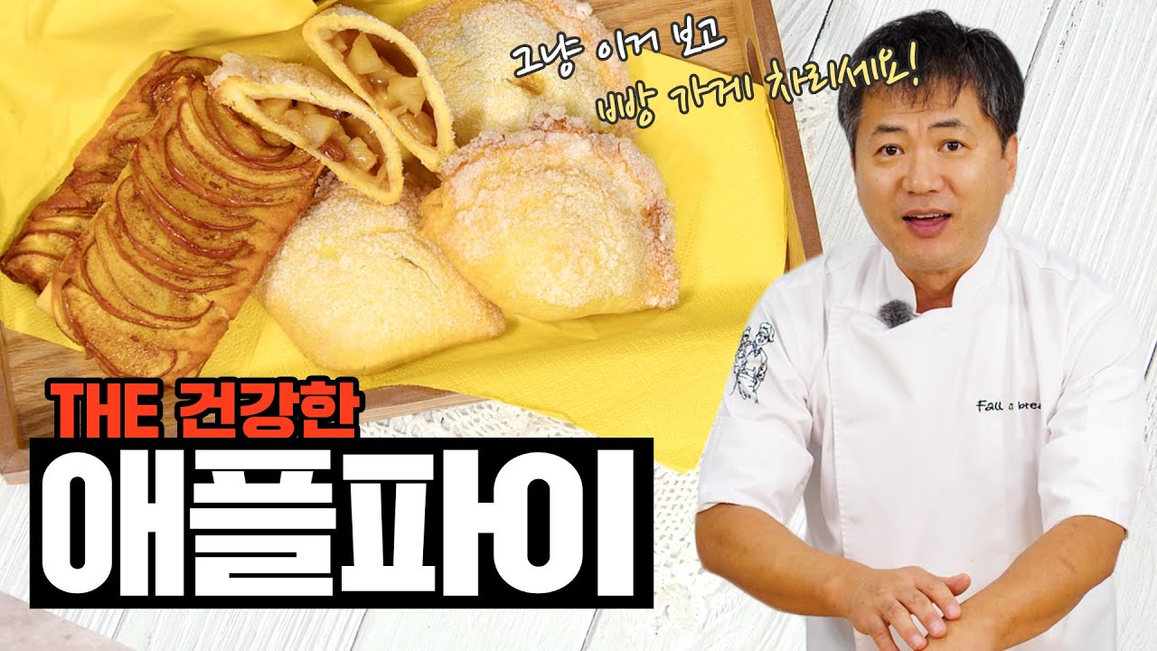 가을의 산뜻함 THE 건강한 애플파이 🍎🍎